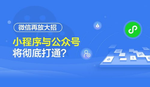 微信生態(tài)再升級(jí) 公眾號(hào)與小程序?qū)崿F(xiàn)深度互聯(lián)，開(kāi)啟流量閉環(huán)新紀(jì)元