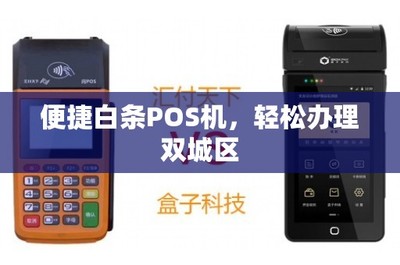 便捷白條POS機(jī) 雙城區(qū)輕松辦理移動(dòng)支付設(shè)備指南